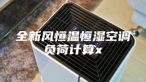 全新风恒温恒湿空调负荷计算x