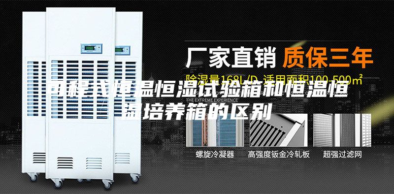 可程式恒温恒湿试验箱和恒温恒湿培养箱的区别