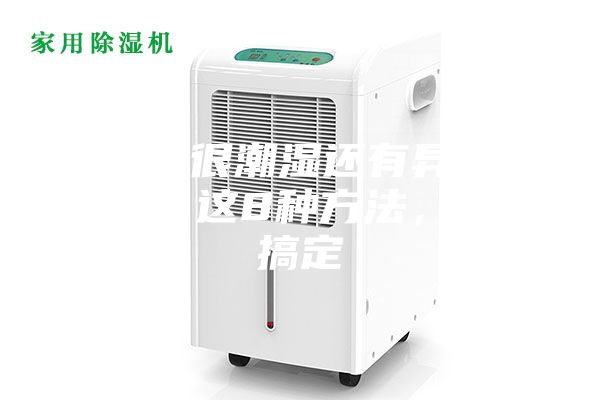 地下室很潮湿还有异味怎么办？这8种方法，帮你搞定