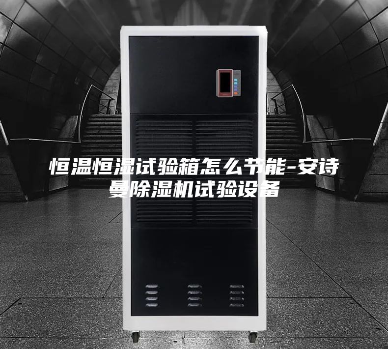 恒温恒湿试验箱怎么节能-安诗曼除湿机试验设备