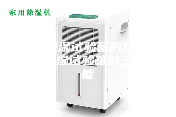 恒温恒湿试验箱的功能 恒温恒湿试验箱的三大功能
