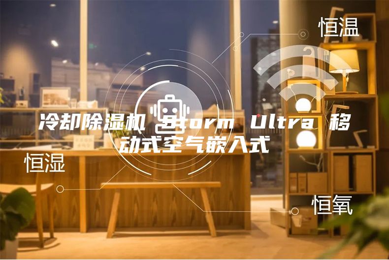 冷却除湿机 Storm Ultra 移动式空气嵌入式