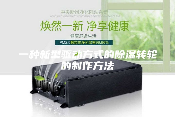 一种新型驱动方式的除湿转轮的制作方法