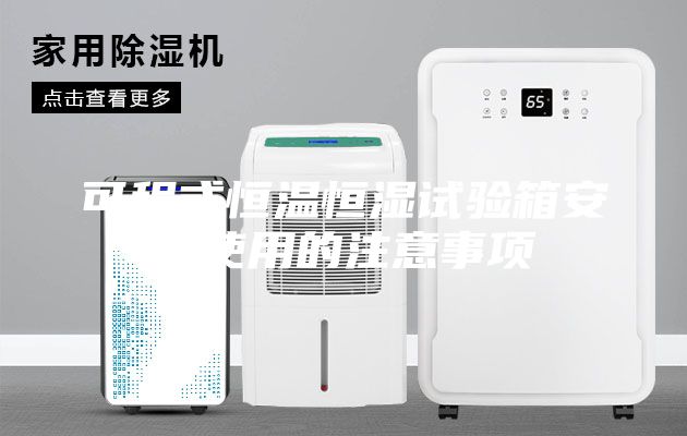 可程式恒温恒湿试验箱安全使用的注意事项