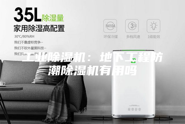 工业除湿机：地下工程防潮除湿机有用吗