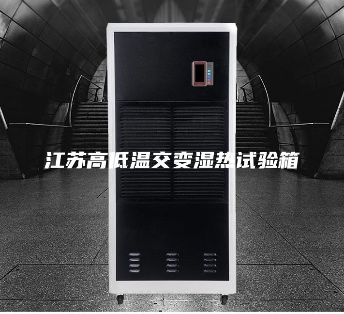 江苏高低温交变湿热试验箱
