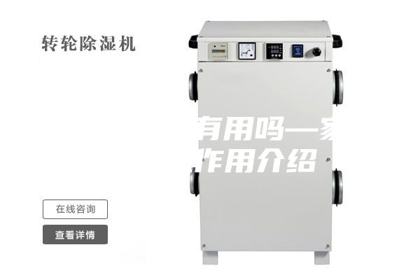 家用除湿机有用吗—家用除湿机作用介绍