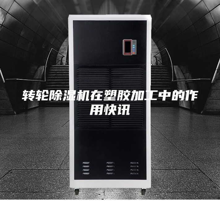 转轮除湿机在塑胶加工中的作用快讯