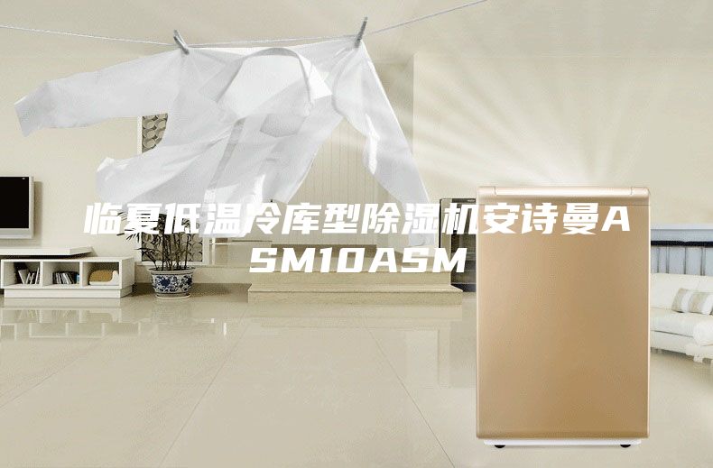 临夏低温冷库型除湿机安诗曼ASM10ASM
