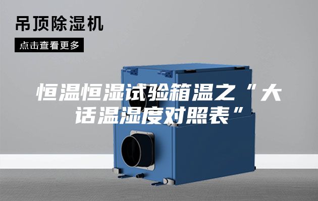 恒温恒湿试验箱温之“大话温湿度对照表”