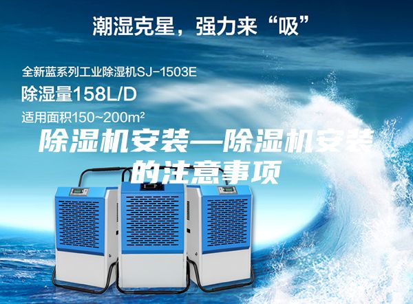 除湿机安装—除湿机安装的注意事项