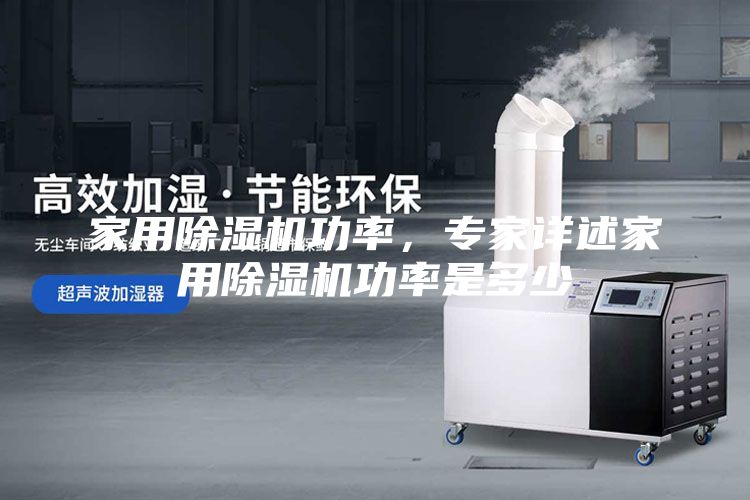 家用除湿机功率，专家详述家用除湿机功率是多少