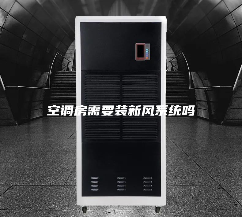 空调房需要装新风系统吗