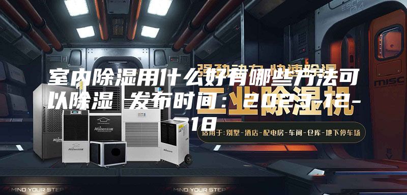 室内除湿用什么好有哪些方法可以除湿 发布时间：2023-12-18