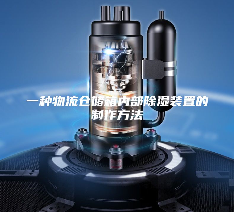 一种物流仓储箱内部除湿装置的制作方法
