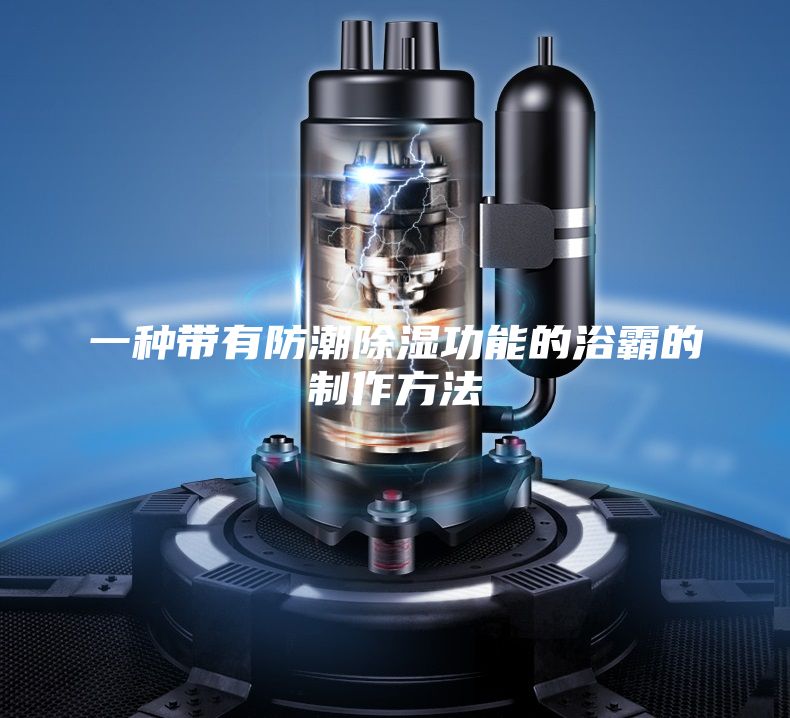 一种带有防潮除湿功能的浴霸的制作方法