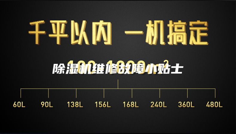 除湿机维修故障小贴士