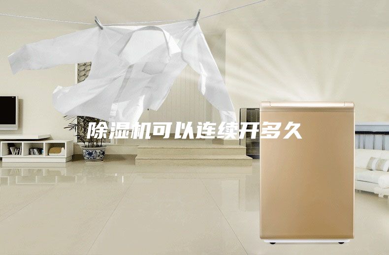 除湿机可以连续开多久