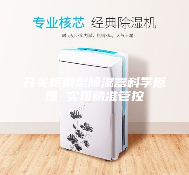开关柜微型除湿器科学原理 实现精准管控