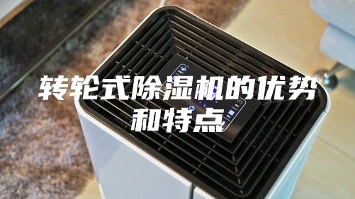 转轮式除湿机的优势和特点