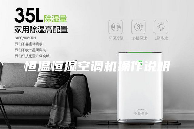恒温恒湿空调机操作说明