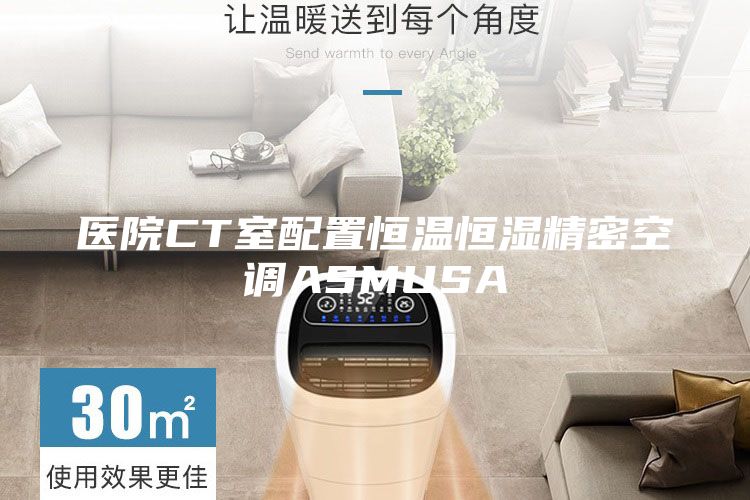 医院CT室配置恒温恒湿精密空调ASMUSA