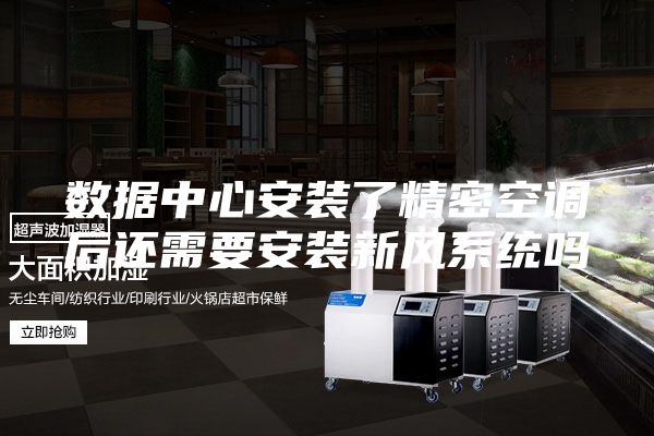 数据中心安装了精密空调后还需要安装新风系统吗