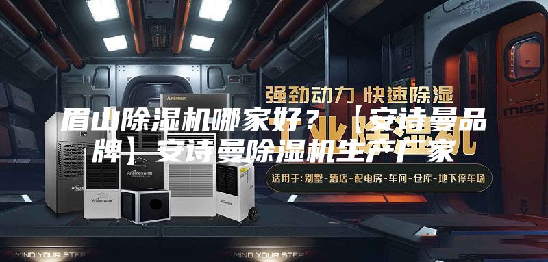 眉山除湿机哪家好？【安诗曼品牌】安诗曼除湿机生产厂家