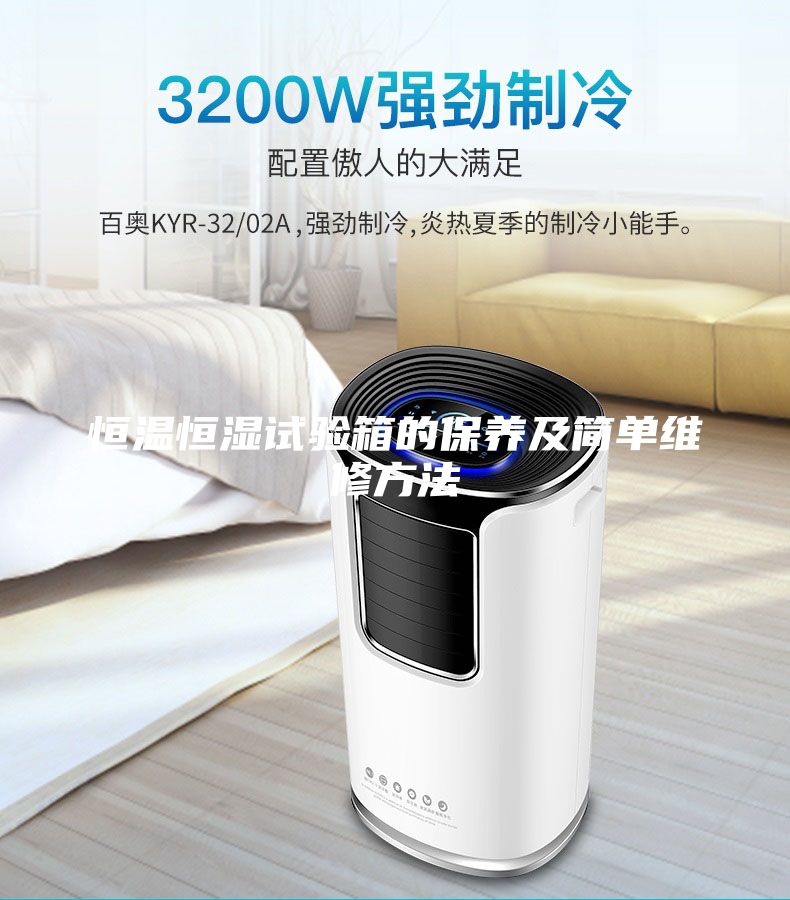 恒温恒湿试验箱的保养及简单维修方法