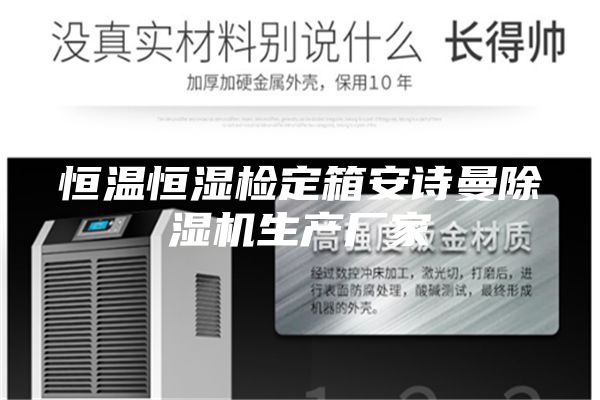 恒温恒湿检定箱安诗曼除湿机生产厂家