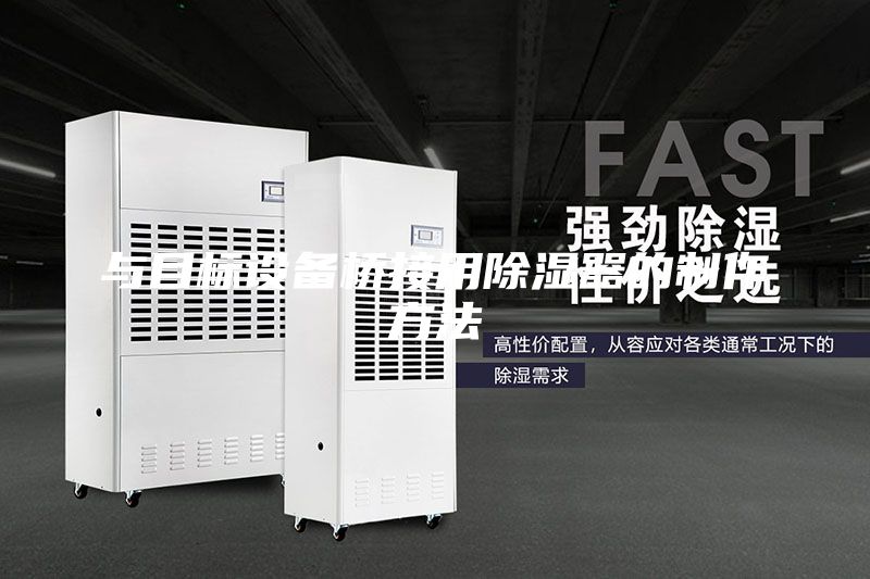 与目标设备桥接用除湿器的制作方法