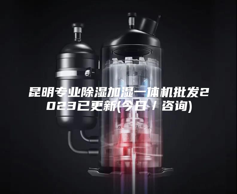 昆明专业除湿加湿一体机批发2023已更新(今日／咨询)