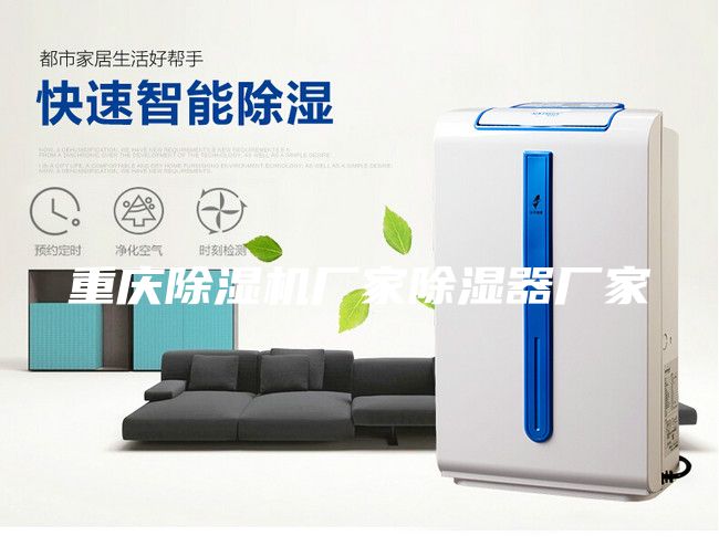 重庆除湿机厂家除湿器厂家