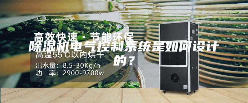除湿机电气控制系统是如何设计的？