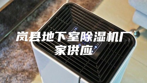 岚县地下室除湿机厂家供应