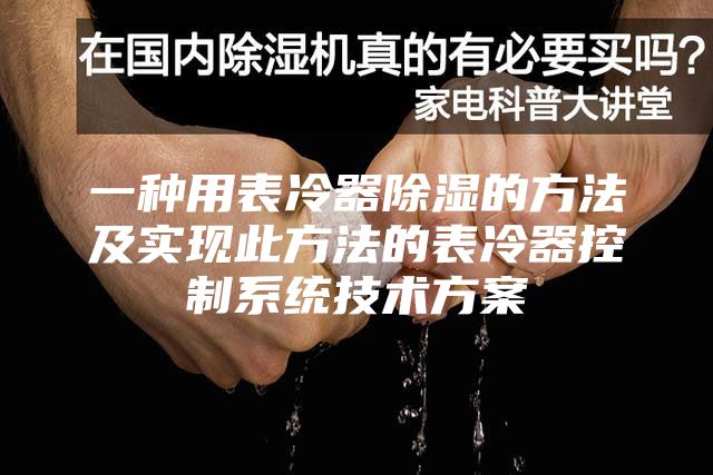 一种用表冷器除湿的方法及实现此方法的表冷器控制系统技术方案
