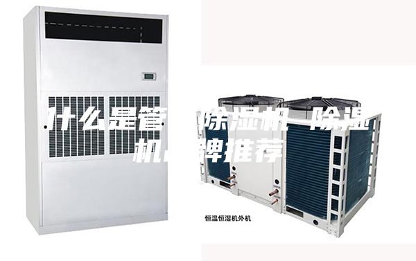 什么是管道除湿机 除湿机品牌推荐