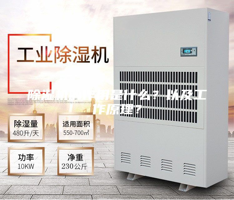 除湿机的作用是什么？以及工作原理？