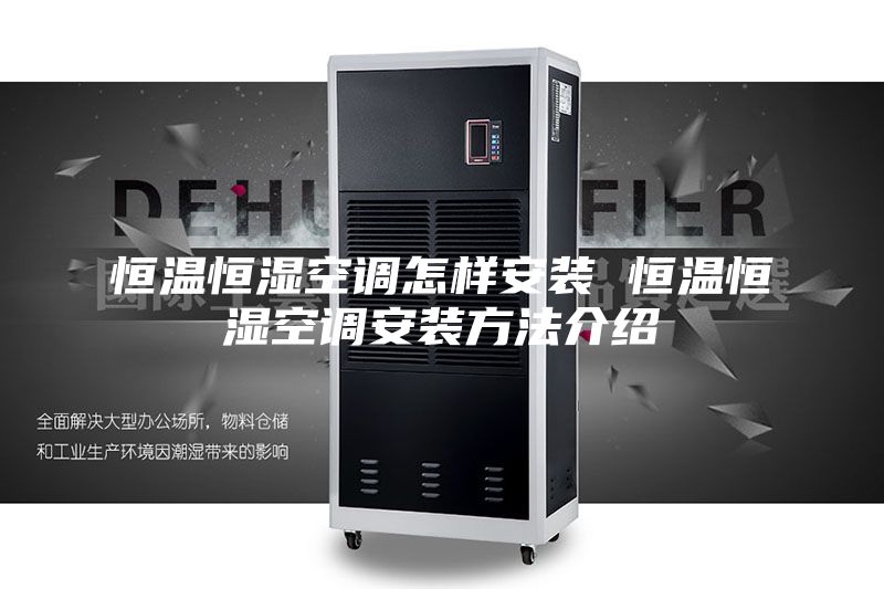 恒温恒湿空调怎样安装 恒温恒湿空调安装方法介绍