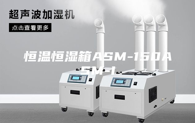 恒温恒湿箱ASM-150ASM-I