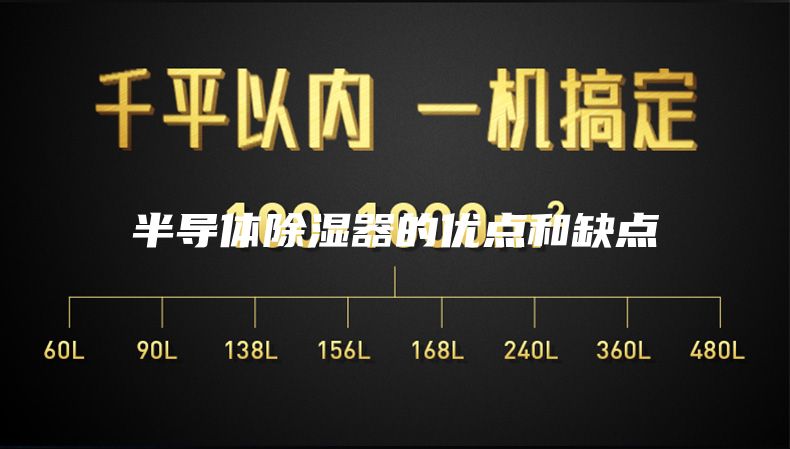 半导体除湿器的优点和缺点