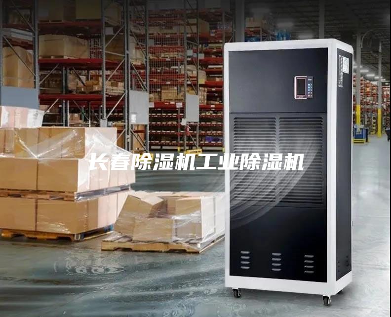 长春除湿机工业除湿机