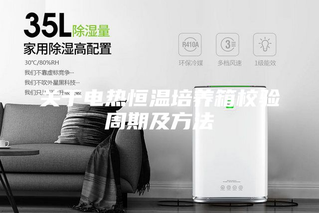 关于电热恒温培养箱校验周期及方法