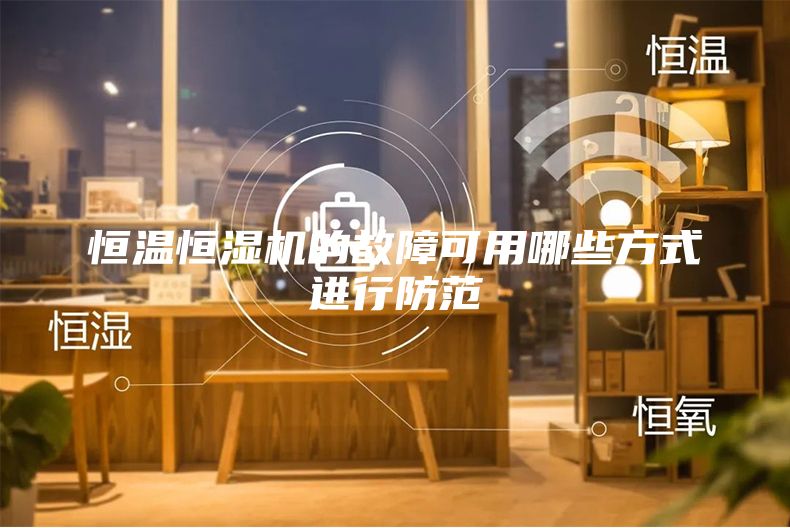 恒温恒湿机的故障可用哪些方式进行防范