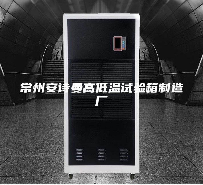 常州安诗曼高低温试验箱制造厂