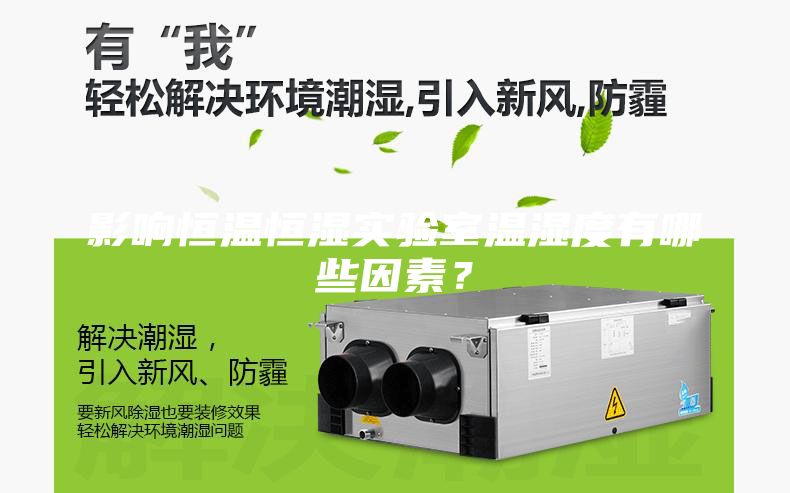 影响恒温恒湿实验室温湿度有哪些因素？