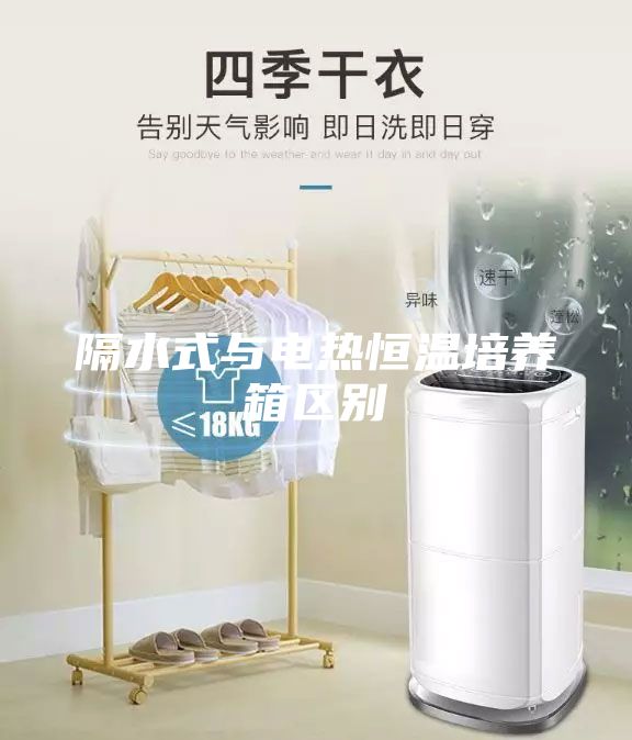 隔水式与电热恒温培养箱区别