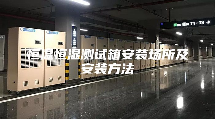 恒温恒湿测试箱安装场所及安装方法