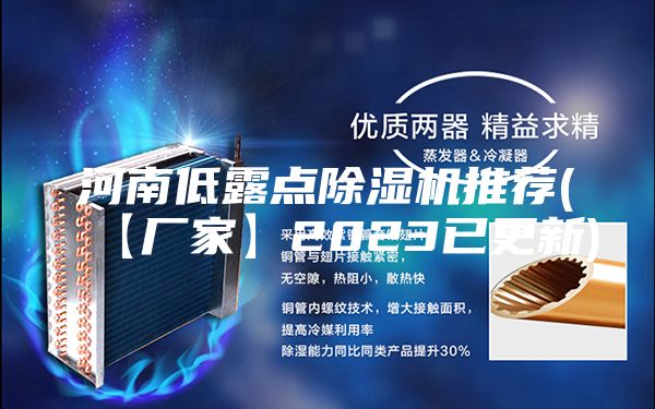 河南低露点除湿机推荐(【厂家】2023已更新)