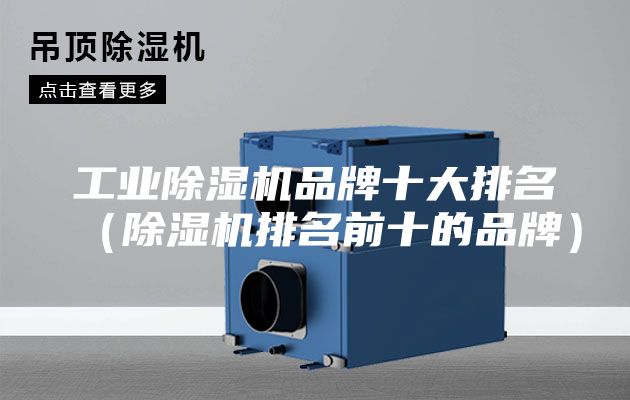 工业除湿机品牌十大排名（除湿机排名前十的品牌）